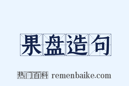 果盘造句是什么意思的图片